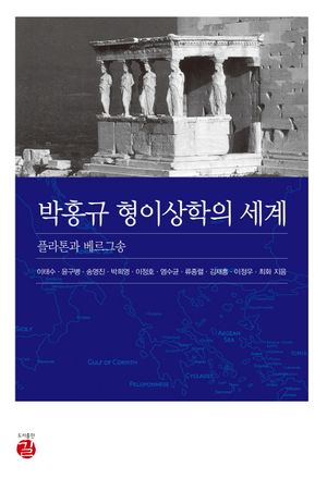 [국내도서] 박홍규 형이상학의 세계