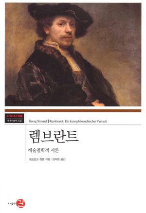 [국내도서] 렘브란트