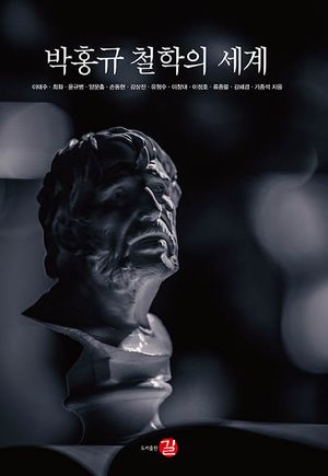 [국내도서] 박홍규 철학의 세계