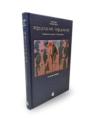 직업으로서의 과학 / 직업으로서의 정치