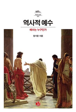 역사적 예수