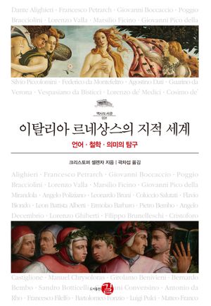이탈리아 르네상스의 지적 세계