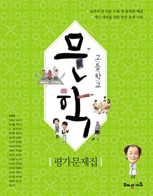 [국내도서] 고등 문학 평가문제집