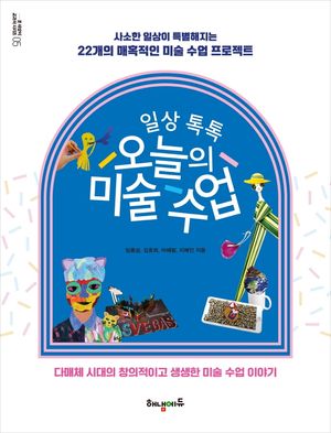[eBook] 일상 톡톡 오늘의 미술 수업