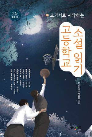 고등학교 소설 읽기 둘째 권