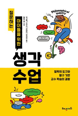 질문하는 아이들을 위한 생각 수업