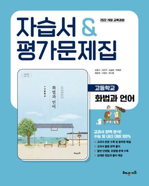 고등학교 화법과 언어 자습서 & 평가문제집