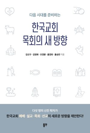 [eBook] 한국교회 목회의 새 방향