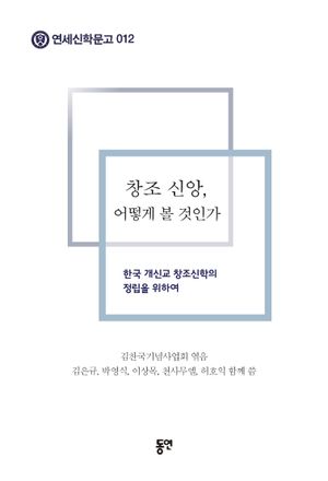 [eBook] 창조 신앙, 어떻게 볼 것인가