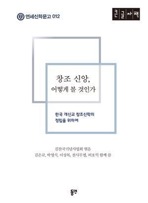 [국내도서] 창조 신앙, 어떻게 볼 것인가(큰글자도서)