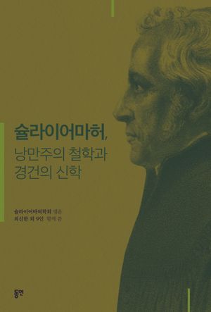 [국내도서] 슐라이어마허, 낭만주의 철학과 경건의 신학