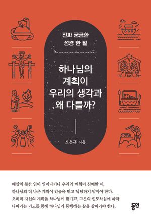 하나님의 계획이 우리의 생각과 왜 다를까?
