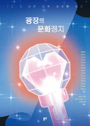 [국내도서] 광장의 문화정치