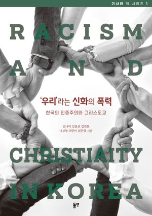 ‘우리’라는 신화의 폭력