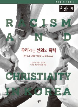 '우리'라는 신화의 폭력(큰글자책)