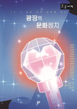 [국내도서] 광장의 문화정치 (큰글자도서)