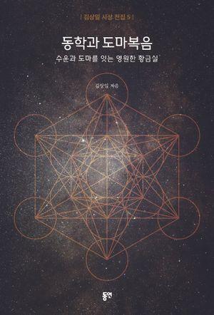 동학과 도마복음