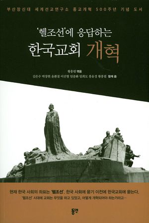 [국내도서] '헬조선'에 응답하는 한국교회 개혁