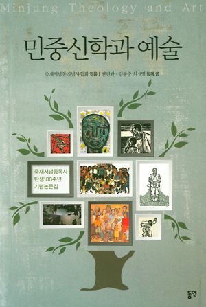 [국내도서] 민중신학과 예술