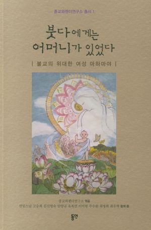 붓다에게는 어머니가 있었다
