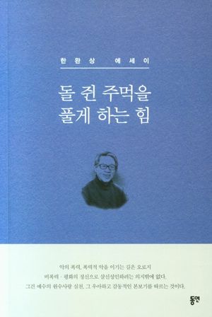 [국내도서] 돌 쥔 주먹을 풀게 하는 힘