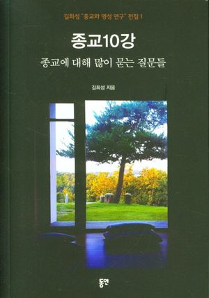 [국내도서] 종교10강 - 종교에 대해 많이 묻는 질문들