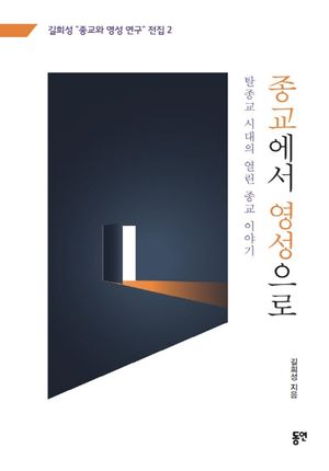 [국내도서] 종교에서 영성으로