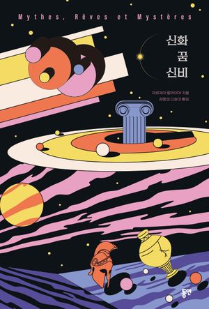 [국내도서] 신화 꿈 신비