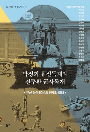 [국내도서] 박정희 유신독재와 전두환 군사독재