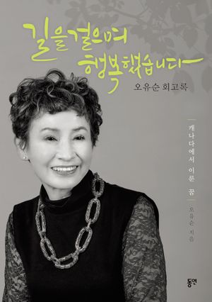 [국내도서] 길을 걸으며 행복했습니다