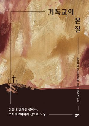 [국내도서] 기독교의 본질