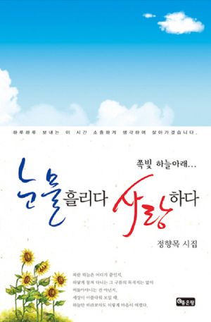 [eBook] 쪽빛 하늘아래 눈물 흘리다 사랑하다