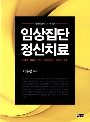 [eBook] 임상집단정신치료