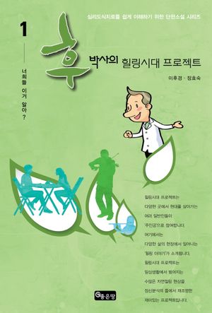 [eBook] 후박사의 힐링시대 프로젝트. 1  너희들 이거 알아
