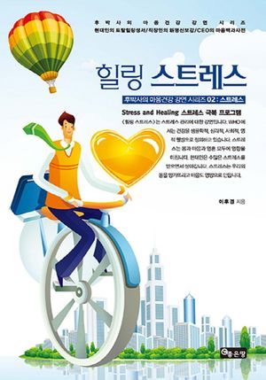 [eBook] 힐링 스트레스