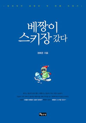 [국내도서] 베짱이 스키장 갔다