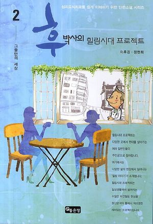 [eBook] 후박사의 힐링시대 프로젝트. 2  그들만의 세상