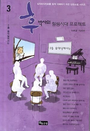 [eBook] 후박사의 힐링시대 프로젝트. 3  2층 음악실에서는