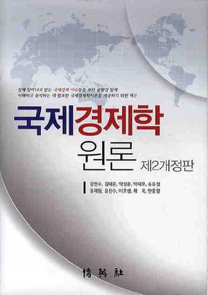 [국내도서] 국제경제학원론