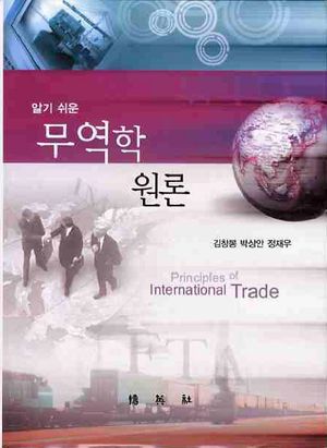 [국내도서] 무역학원론