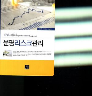 [국내도서] 운영리스크관리
