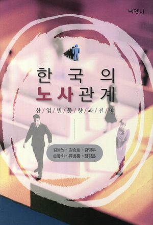 [국내도서] 한국의 노사관계