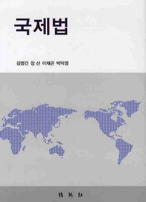 [국내도서] 국제법