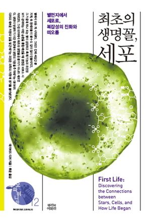 [국내도서] 최초의 생명꼴, 세포
