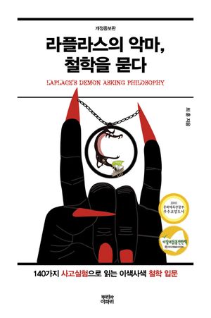 [국내도서] 라플라스의 악마, 철학을 묻다