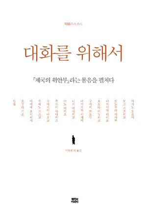 [국내도서] 대화를 위해서
