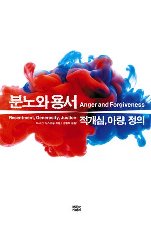분노와 용서