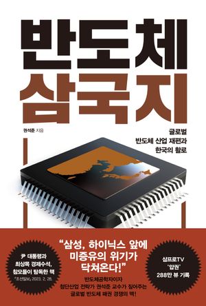 [국내도서] 반도체 삼국지