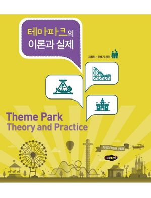 테마파크의 이론과 실제