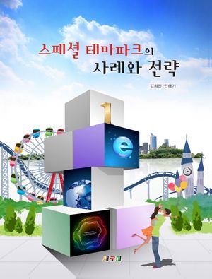 스페셜 테마파크의 사례와 전략